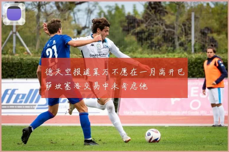 德天空报道莱万不愿在一月离开巴萨坎塞洛交易中未考虑他