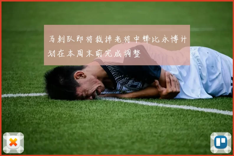 马刺队即将裁掉老将中锋比永博计划在本周末前完成调整
