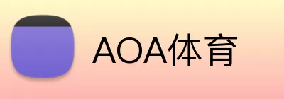 AOA体育 logo