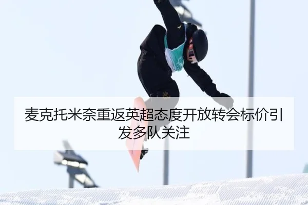 麦克托米奈重返英超态度开放转会标价引发多队关注