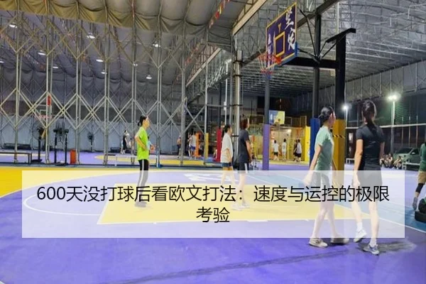 600天没打球后看欧文打法：速度与运控的极限考验
