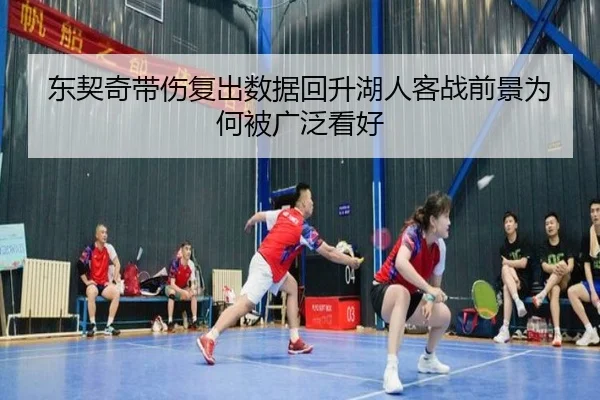 东契奇带伤复出数据回升湖人客战前景为何被广泛看好